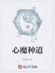 心魔种道" width="120" height="150"