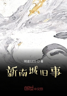 新南城旧事" width="120" height="150"