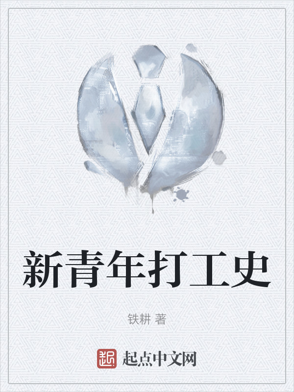 新青年打工史" width="120" height="150"