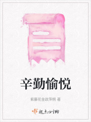 辛勤愉悦" width="120" height="150"
