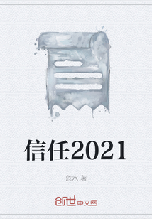 信任2021