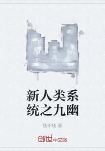 新人类系统之九幽" width="120" height="150"