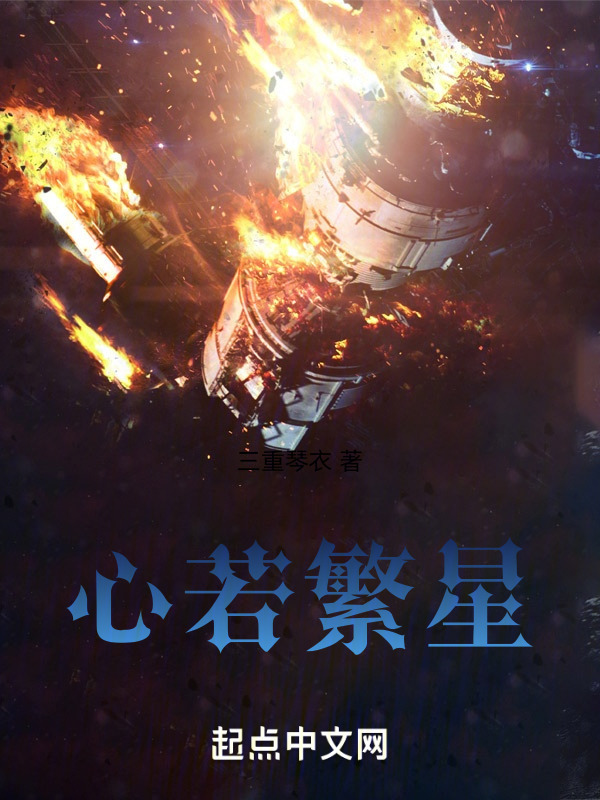 心若繁星" width="120" height="150"