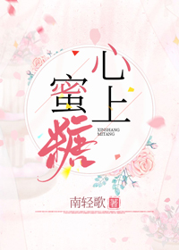 心上蜜糖" width="120" height="150"