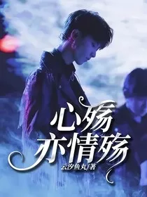 心殇亦情殇" width="120" height="150"