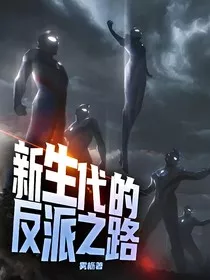 新生代的反派之路" width="120" height="150"