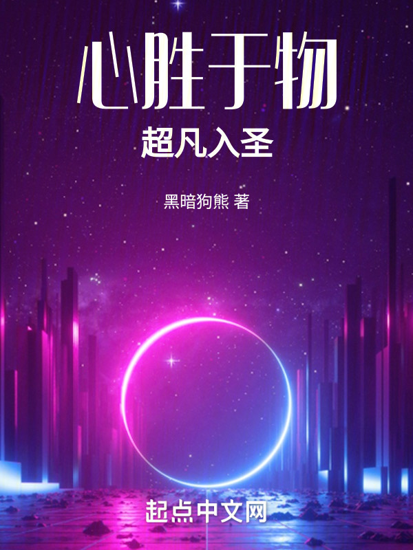 心胜于物，超凡入圣" width="120" height="150"