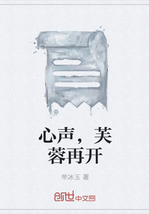 心声，芙蓉再开" width="120" height="150"