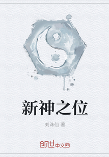 新神之位" width="120" height="150"