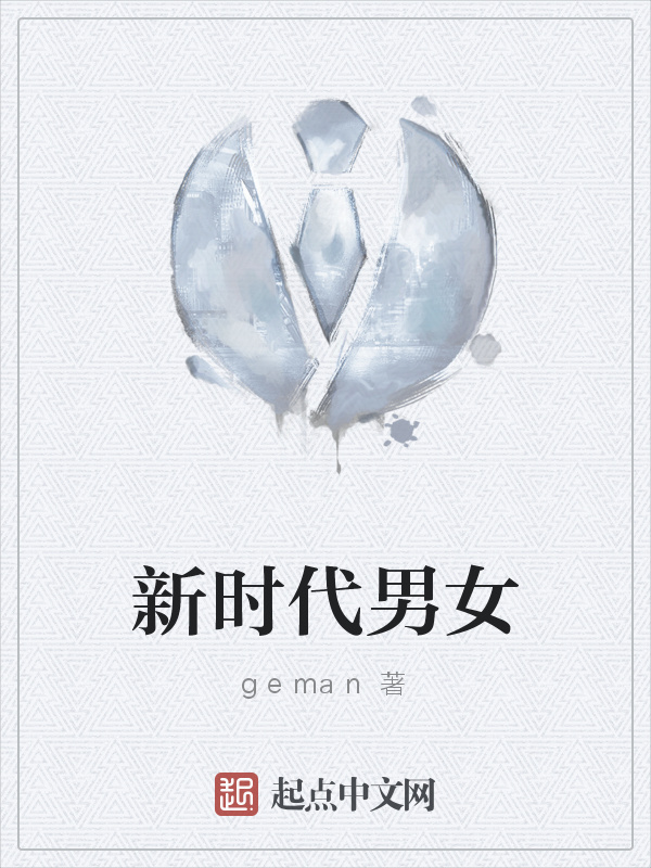 新时代男女" width="120" height="150"