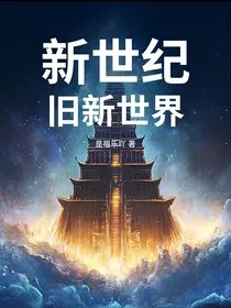 新世纪：旧新世界" width="120" height="150"