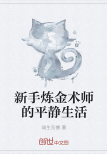 新手炼金术师的平静生活