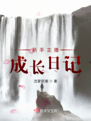新手主播成长日记" width="120" height="150"