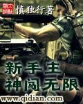 新手主神闯无限" width="120" height="150"