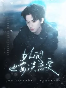 新说唱2025：bking也要谈恋爱" width="120" height="150"