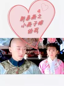 新泰燕之小燕子嫁给我" width="120" height="150"