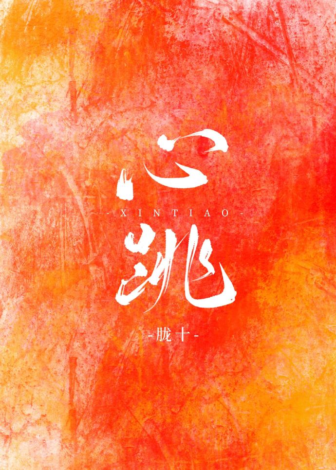 心跳" width="120" height="150"