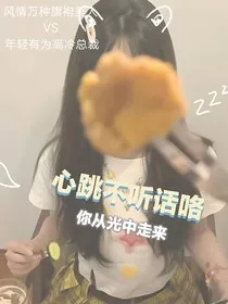 心跳不听话喽" width="120" height="150"