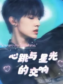 心跳与星光的交响" width="120" height="150"