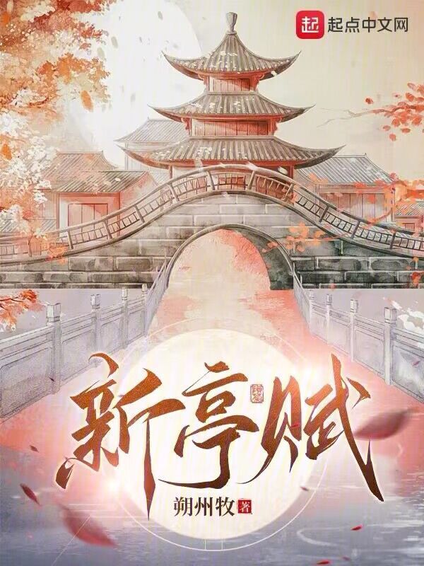 新亭赋" width="120" height="150"