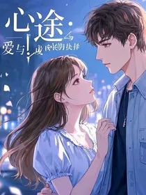 心途：爱与成长的抉择" width="120" height="150"