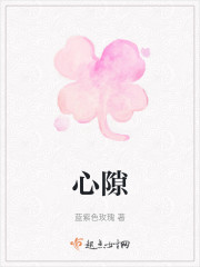 心隙" width="120" height="150"