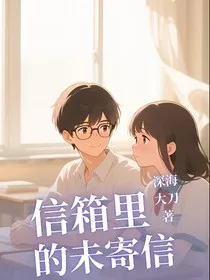 信箱里的未寄信" width="120" height="150"