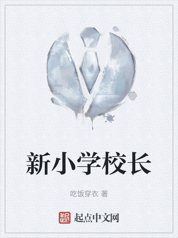 新小学校长" width="120" height="150"