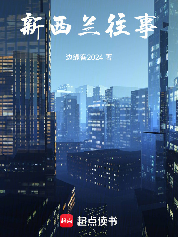 新西兰往事" width="120" height="150"