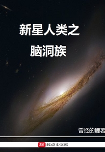 新星人类之脑洞族