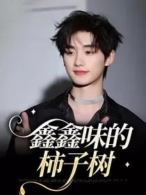 鑫鑫味的柿子树" width="120" height="150"