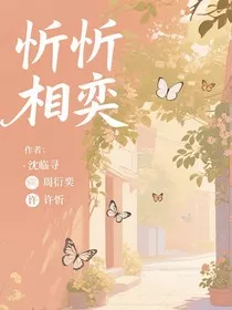 忻忻相奕" width="120" height="150"