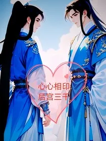 心心相印后宫三千" width="120" height="150"