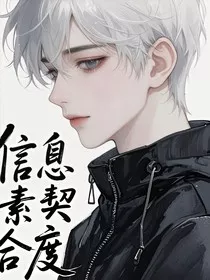 信信息素契合度" width="120" height="150"