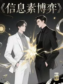 信息素博弈" width="120" height="150"