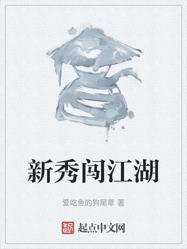 新秀闯江湖" width="120" height="150"