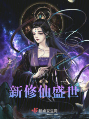 新修仙盛世" width="120" height="150"