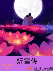 炘雪传" width="120" height="150"