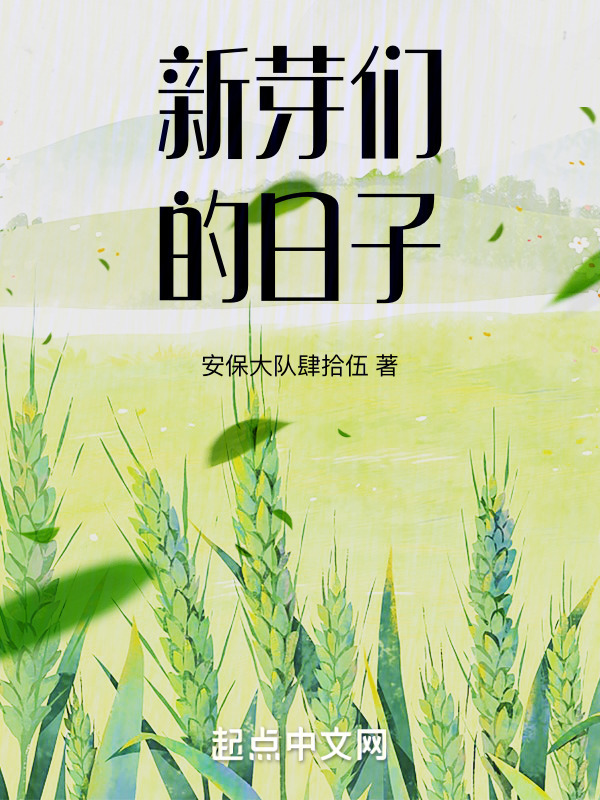 新芽们的日子" width="120" height="150"