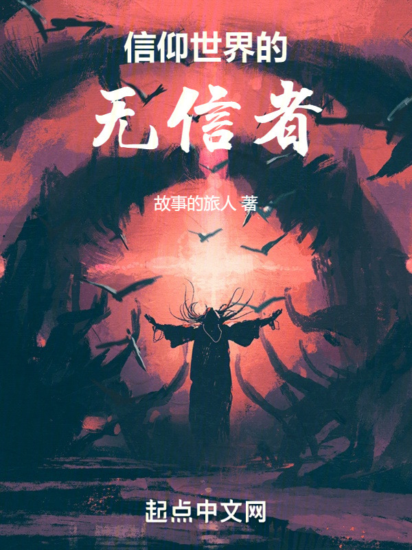 信仰世界的无信者" width="120" height="150"