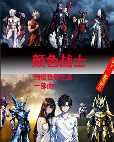 新颜色战士" width="120" height="150"