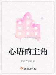 心语的主角" width="120" height="150"