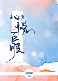 心悦臣服" width="120" height="150"