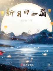 新月曲如眉" width="120" height="150"