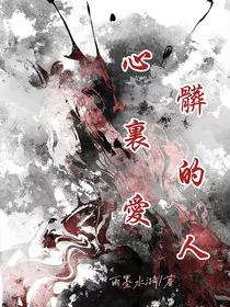 心脏里的爱人" width="120" height="150"