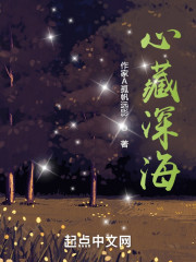 心藏深海" width="120" height="150"