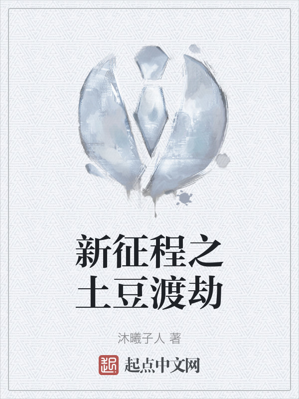 新征程之土豆渡劫" width="120" height="150"
