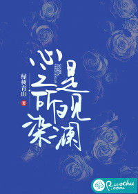 心之所染是观澜" width="120" height="150"