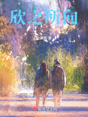 欣之所向" width="120" height="150"