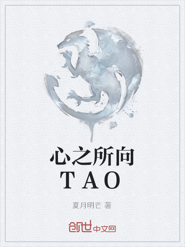 心之所向TAO